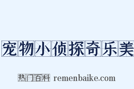 宠物小侦探奇乐美是什么意思的图片